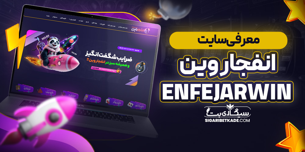 معرفی سایت انفجار وین EnfejarWin
