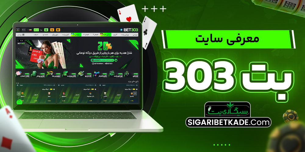 معرفی سایت بت 303