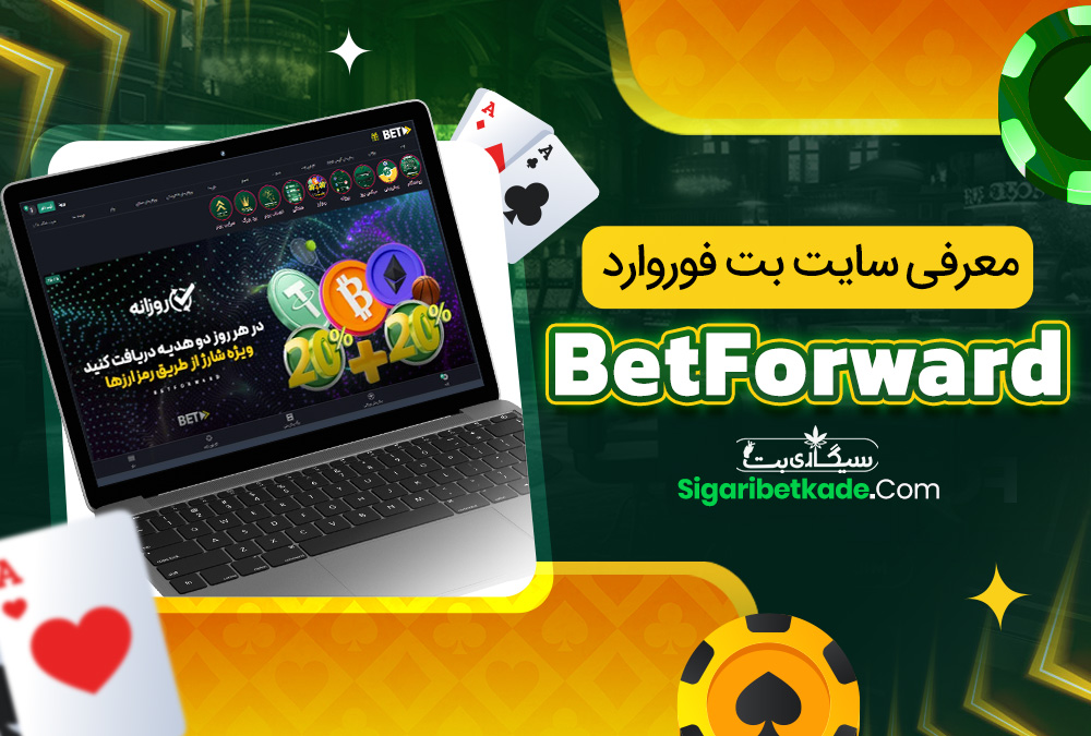 معرفی سایت بت فوروارد BetForward