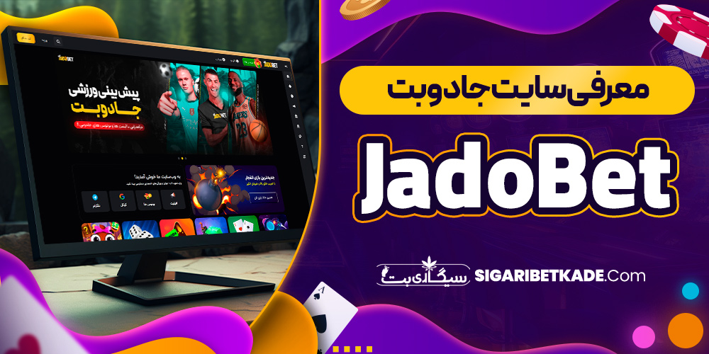 معرفی سایت جادوبت JadoBet