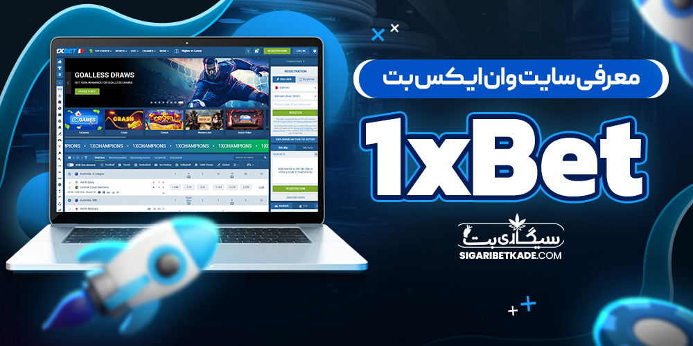 معرفی سایت وان ایکس بت 1xBet
