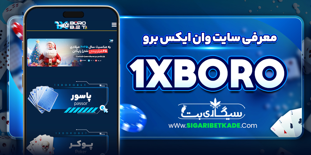 معرفی سایت وان ایکس برو 1xBoro