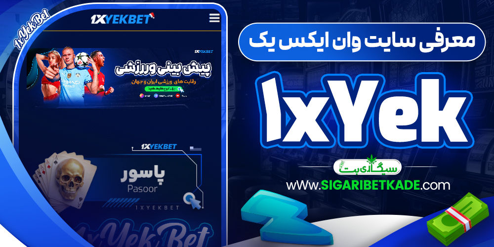 معرفی سایت وان ایکس یک 1xYek معرفی سایت وان ایکس یک 1xYek