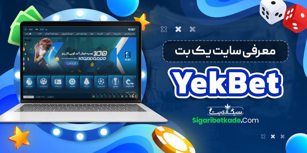 معرفی سایت یک بت YekBet معرفی سایت یک بت YekBet