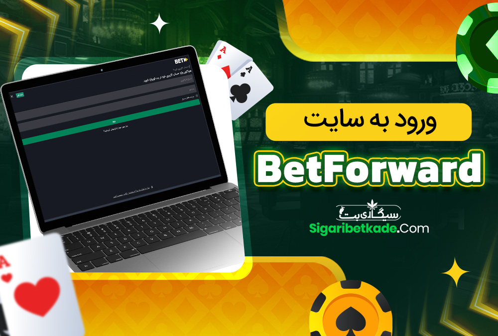 ورود به سایت BetForward