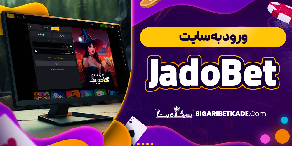 ورود به سایت JadoBet