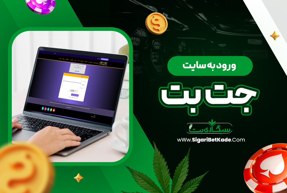 ورود به سایت جت بت ورود به سایت جت بت