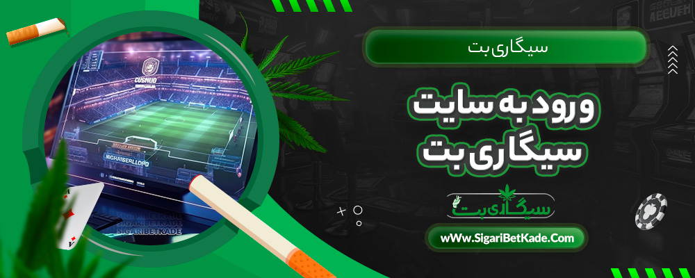 ورود به سایت سیگاری بت ورود به سایت سیگاری بت