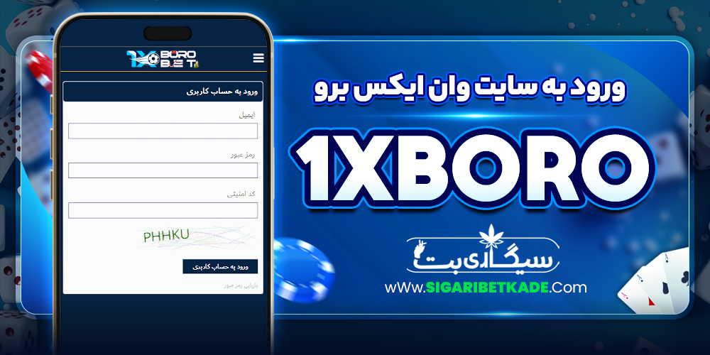 ورود به سایت وان ایکس برو 1xBoro