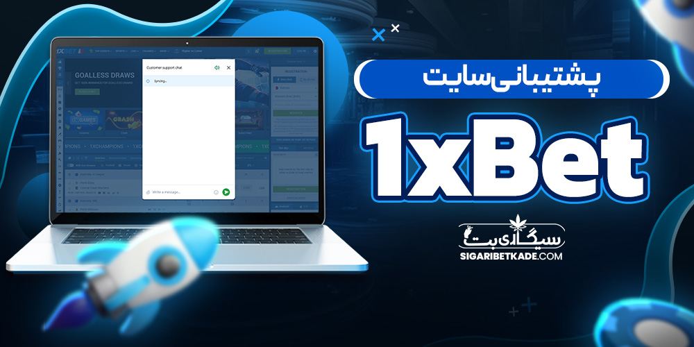 پشتیبانی سایت 1xBet