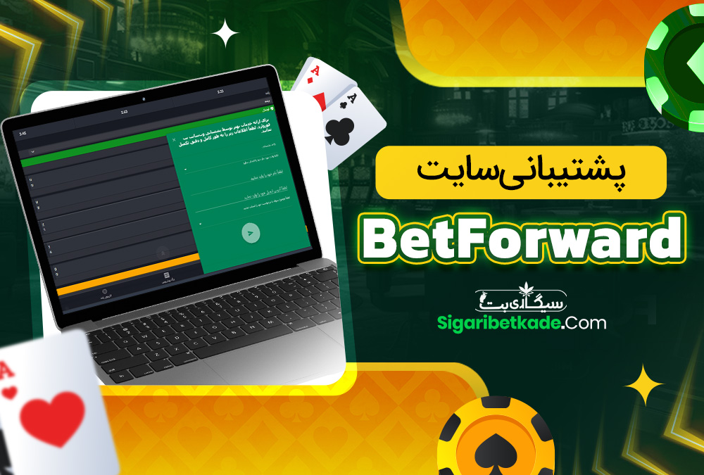 پشتیبانی سایت BetForward
