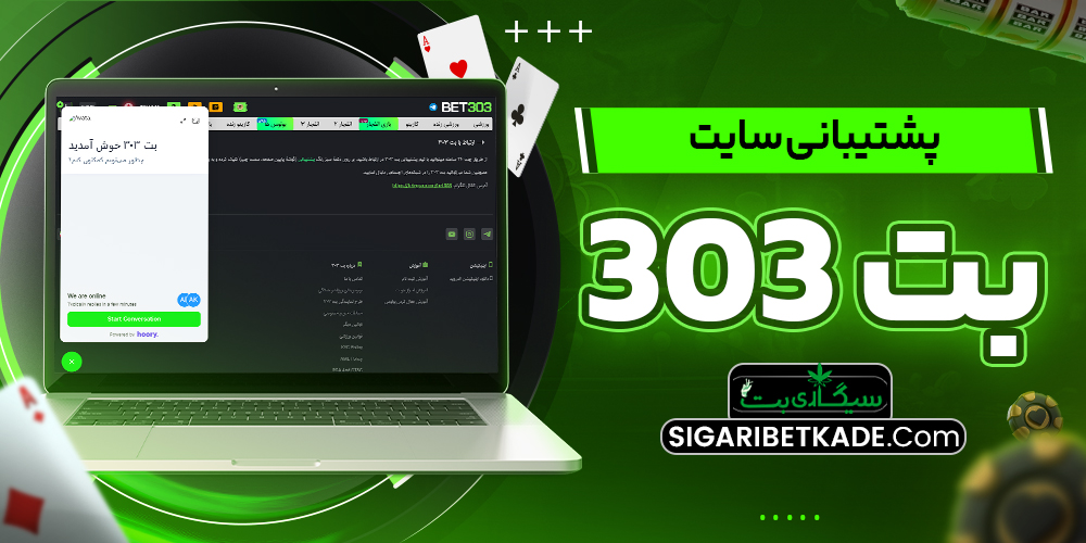 پشتیبانی سایت بت 303