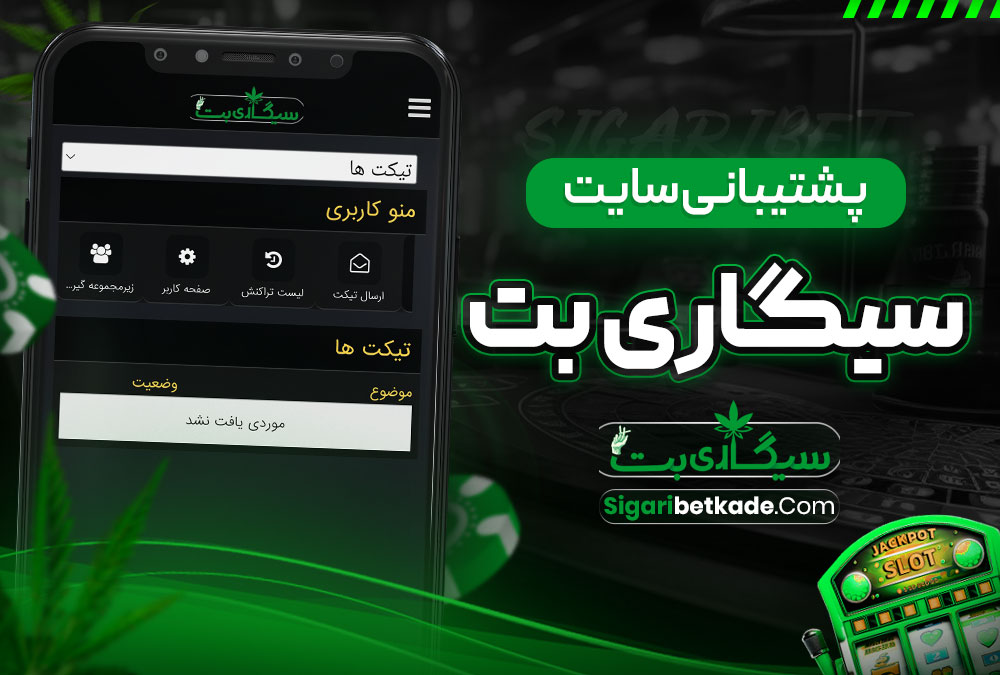 پشتیبانی سایت سیگاری بت پشتیبانی سایت سیگاری بت