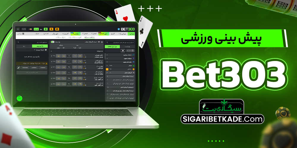 پیش بینی ورزشی Bet303