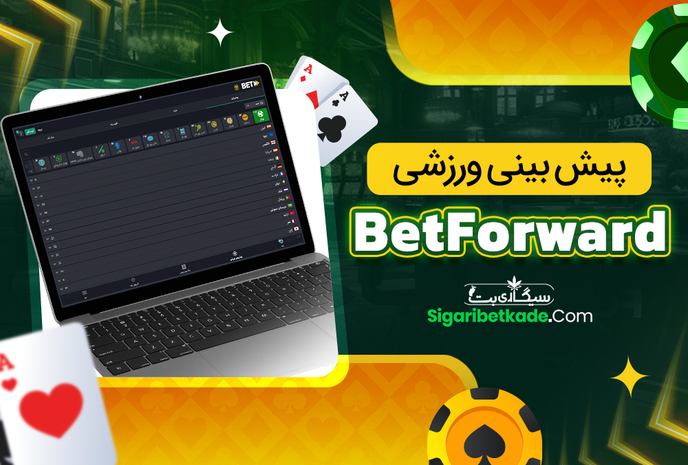 پیش بینی ورزشی BetForward