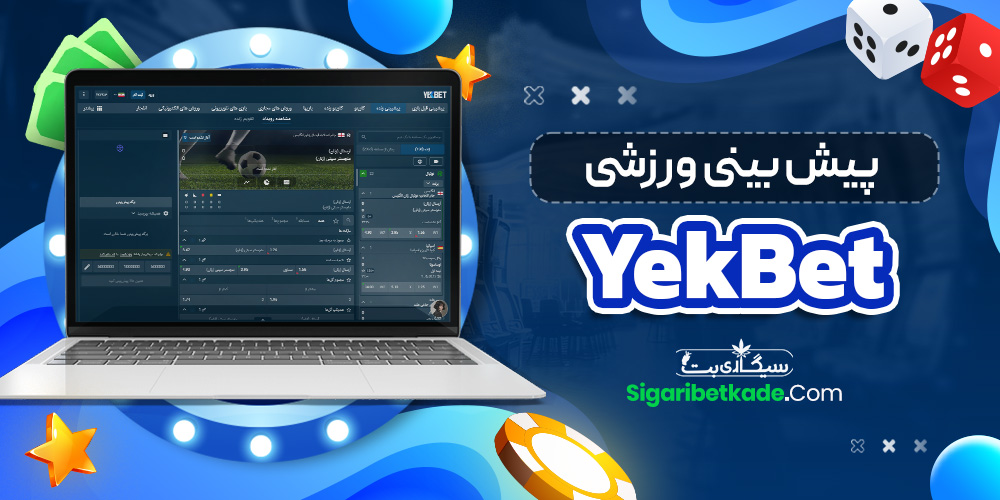 پیش بینی ورزشی YekBet پیش بینی ورزشی YekBet