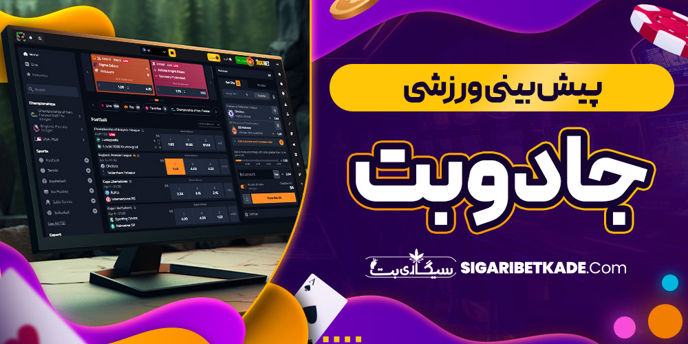 پیش بینی ورزشی جادوبت