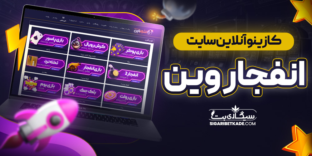 کازینو آنلاین سایت انفجار وین