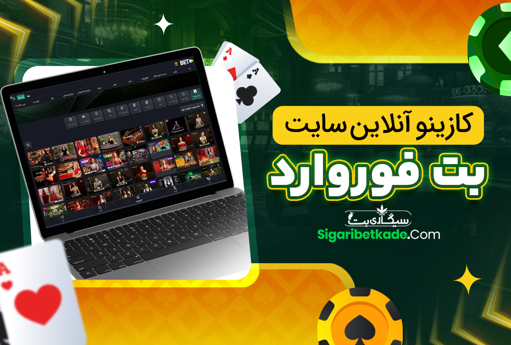 کازینو آنلاین سایت بت فوروارد