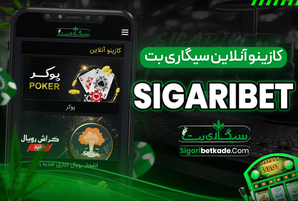 کازینو آنلاین سیگاری بت SigariBet