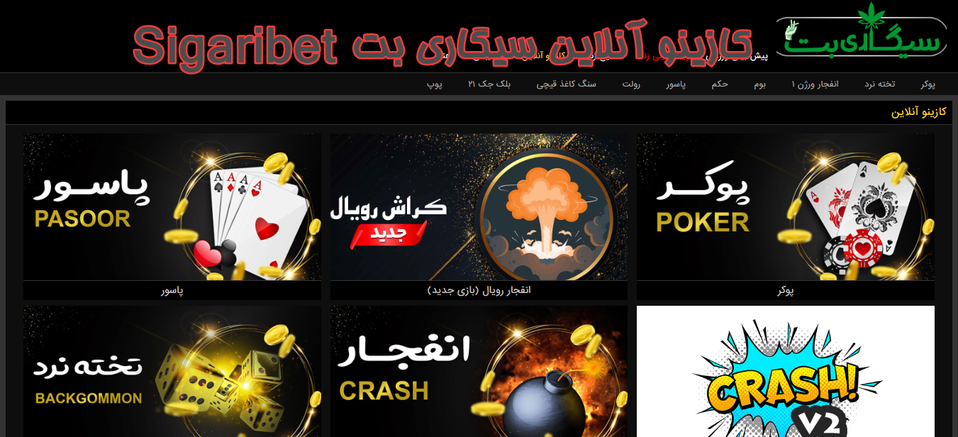 کازینو آنلاین سیگاری بت Sigaribet