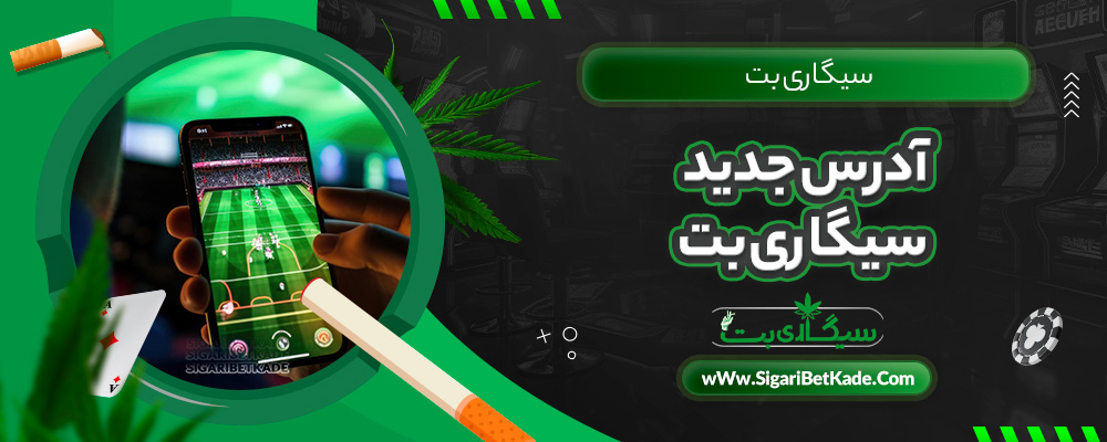 آدرس جدید سیگاری بت