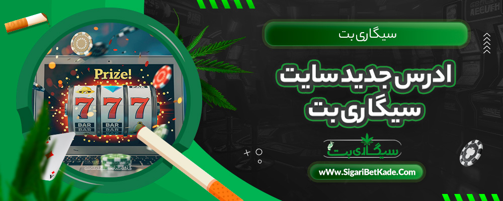 ادرس جدید سایت سیگاری بت