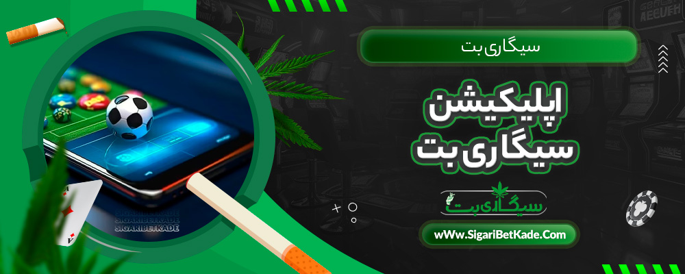 اپلیکیشن سیگاری بت