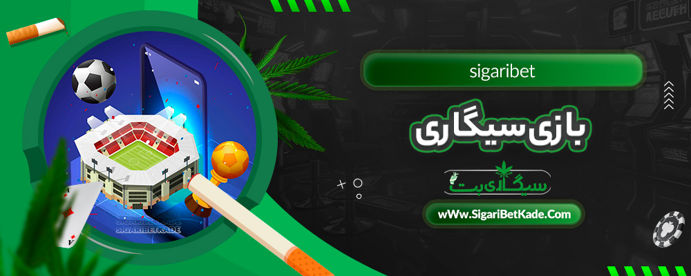 بازی سیگاری