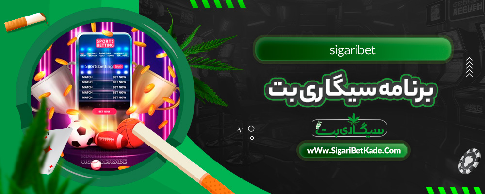 برنامه سیگاری بت