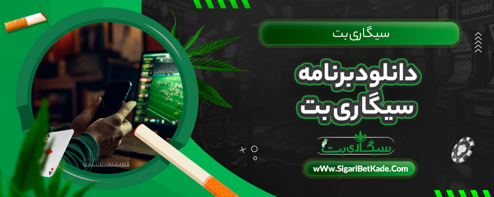 دانلود برنامه سیگاری بت