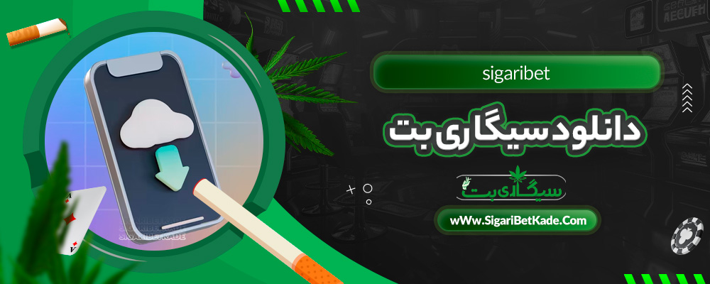 دانلود سیگاری بت