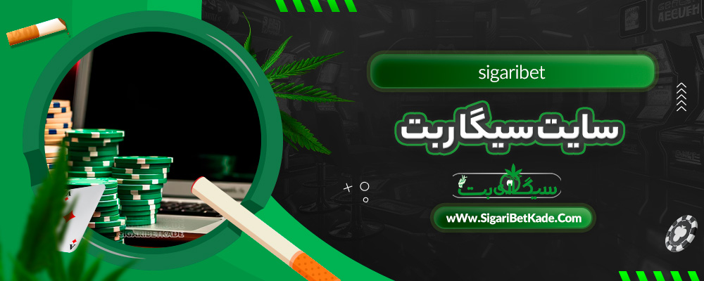 سایت سیگار بت