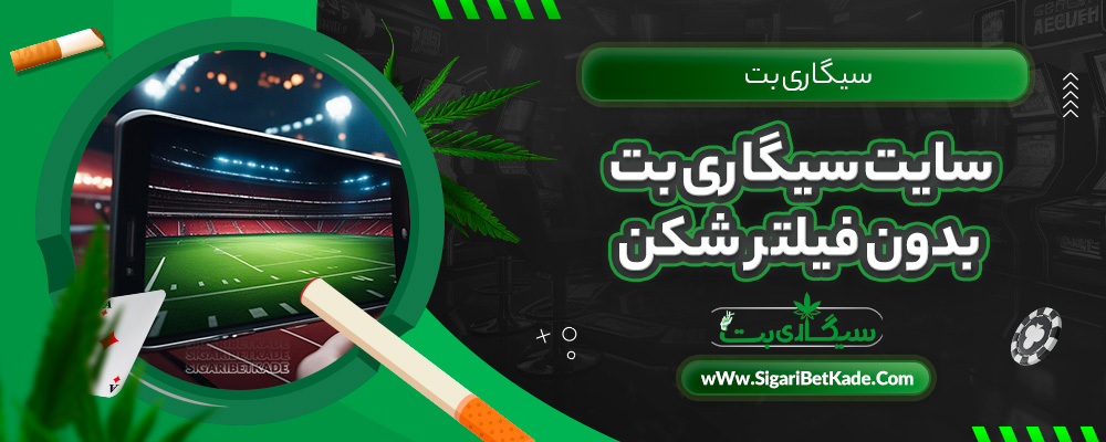سایت سیگاری بت بدون فیلتر شکن