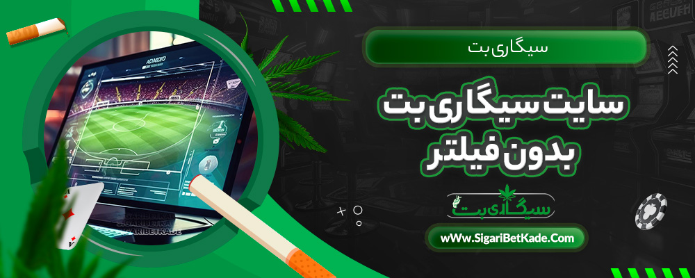 سایت سیگاری بت بدون فیلتر