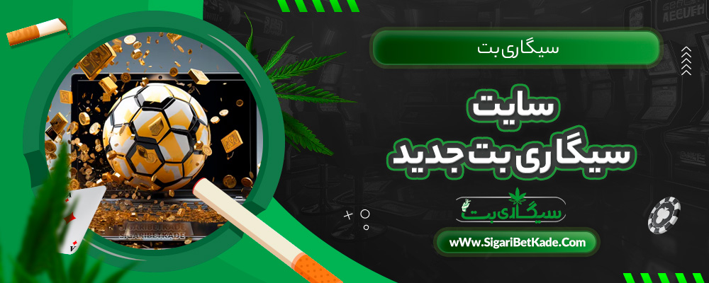 سایت سیگاری بت جدید