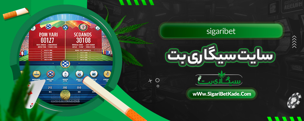 سایت سیگاری بت