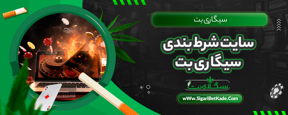 سایت شرط بندی سیگاری بت
