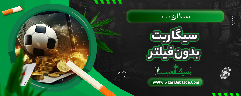 سیگار بت بدون فیلتر
