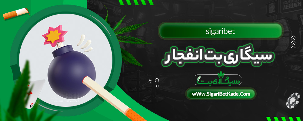 سیگاری بت انفجار