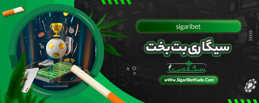 سیگاری بت بخت