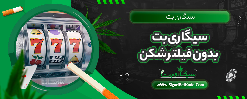 سیگاری بت بدون فیلتر شکن