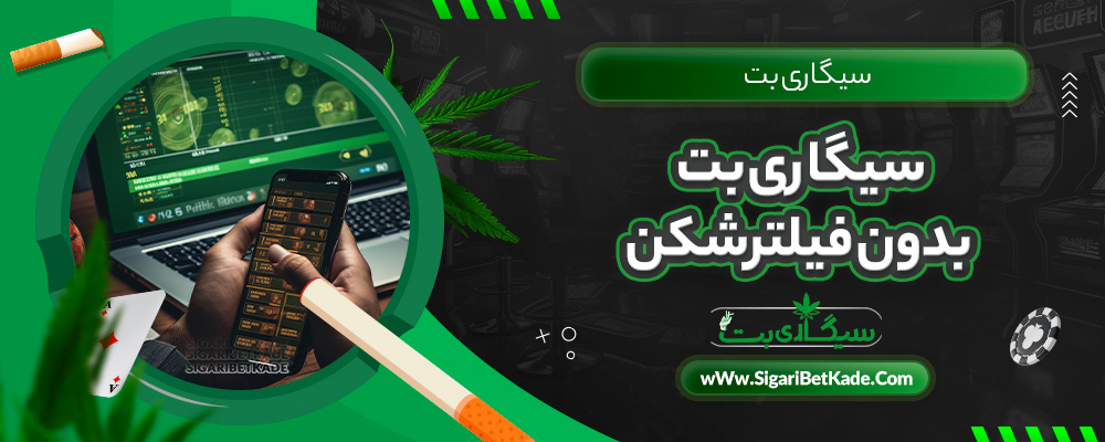 سیگاری بت بدون فیلترشکن