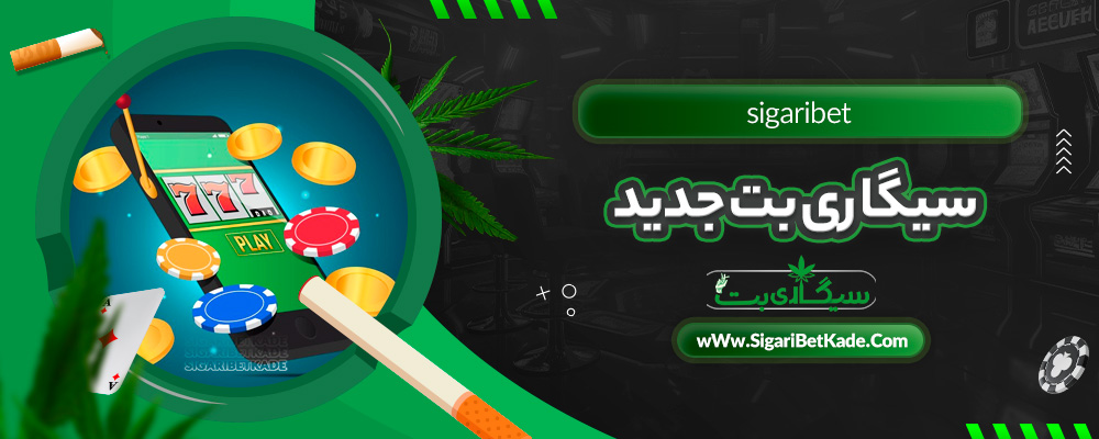سیگاری بت جدید