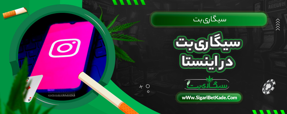 سیگاری بت در اینستا