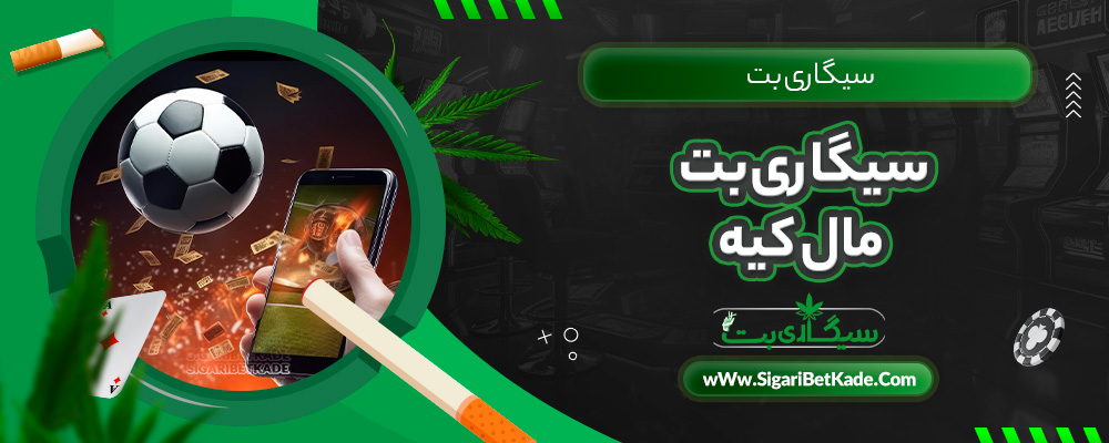 سیگاری بت مال کیه
