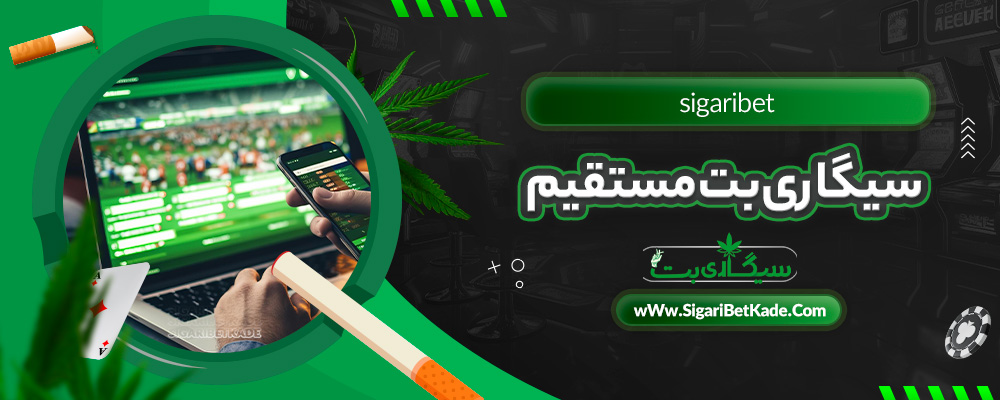 سیگاری بت مستقیم