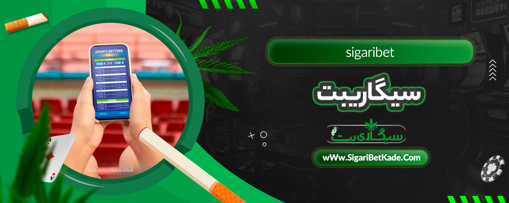 سیگاریبت