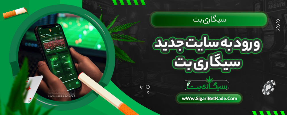 ورود به سایت جدید سیگاری بت