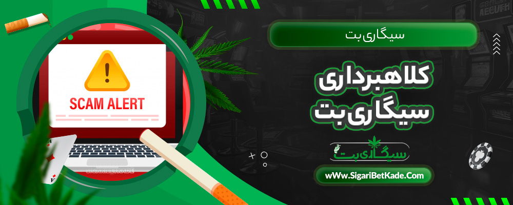 کلاهبرداری سیگاری بت